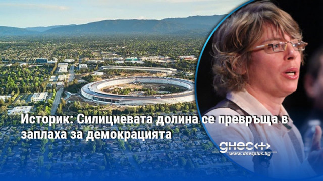 Историк: Силициевата долина се превръща в заплаха за демокрацията