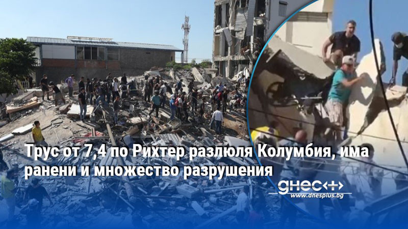 Трус от 7,4 по Рихтер разлюля Колумбия, има ранени и множество разрушения