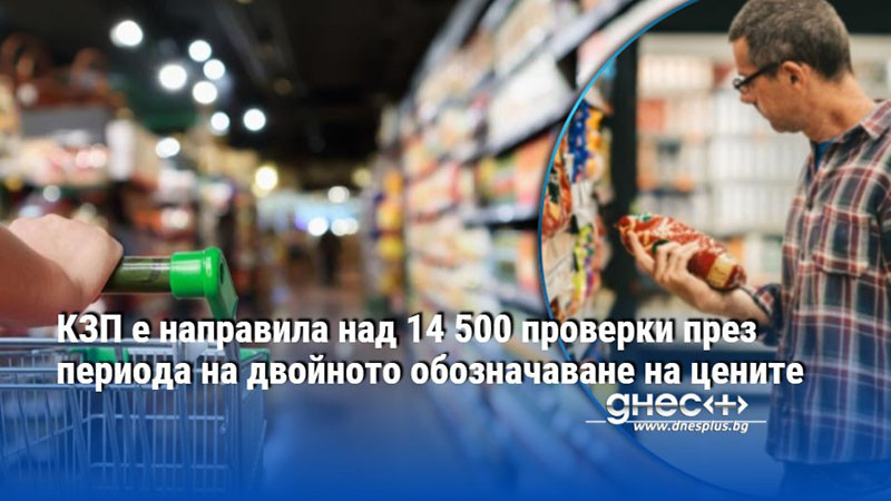КЗП е направила над 14 500 проверки през периода на двойното обозначаване на цените