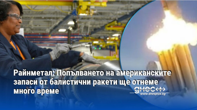 Райнметал: Попълването на американските запаси от балистични ракети ще отнеме много време