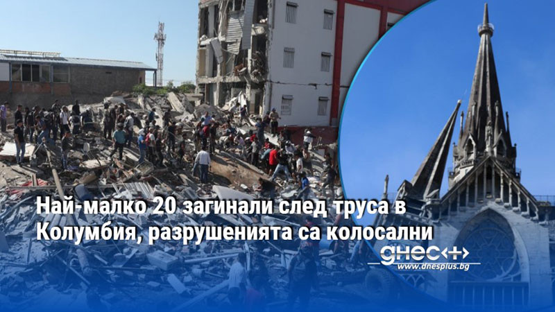Най-малко 20 загинали след труса в Колумбия, разрушенията са колосални