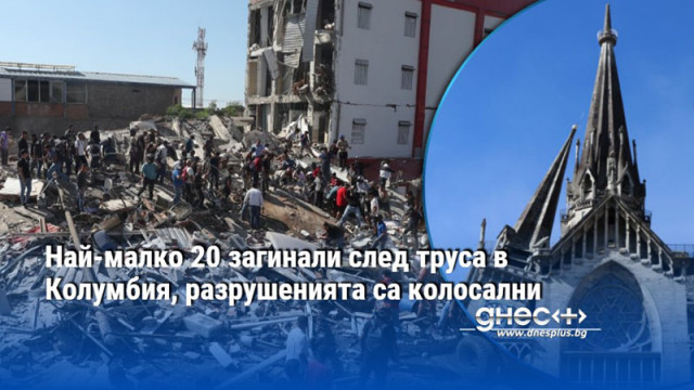 Най-малко 20 загинали след труса в Колумбия, разрушенията са колосални