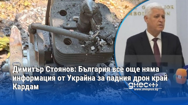 Димитър Стоянов: България все още няма информация от Украйна за падния дрон край Кардам