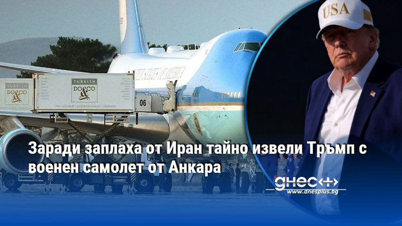 Заради заплаха от Иран тайно извели Тръмп с военен самолет от Анкара
