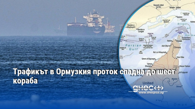 Трафикът в Ормузкия проток спадна до шест кораба