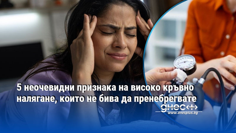 5 неочевидни признака на високо кръвно налягане, които не бива да пренебрегвате