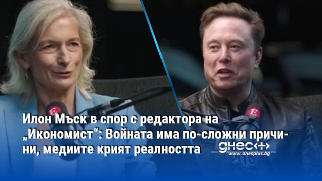 Илон Мъск в спор с редактора на „Икономист“: Войната има по-сложни причини, медиите крият реалността