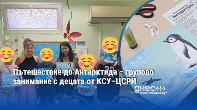 Пътешествие до Антарктида – групово занимание с децата от КСУ–ЦСРИ