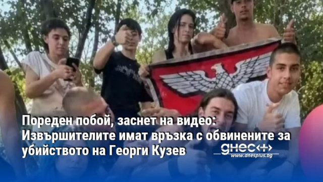 Пореден побой, заснет на видео: Извършителите имат връзка с обвинените за убийството на Георги Кузев