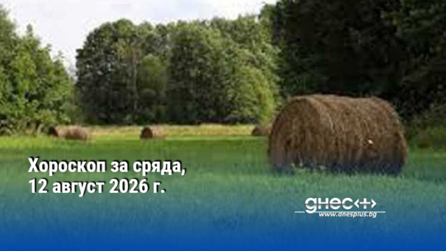 Хороскоп за сряда, 12 август 2026 г.