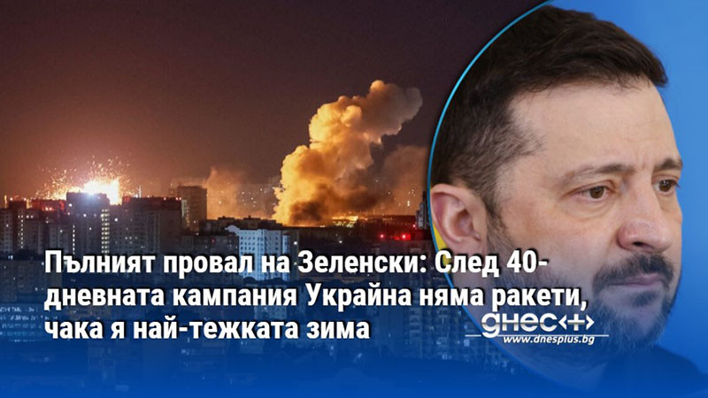 Пълният провал на Зеленски: След 40-дневната кампания Украйна няма ракети, чака я най-тежката зима