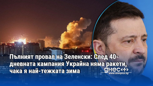 Пълният провал на Зеленски: След 40-дневната кампания Украйна няма ракети, чака я най-тежката зима