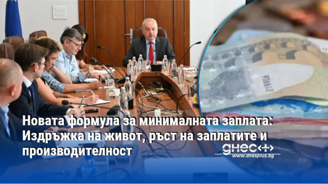 Новата формула за минималната заплата: Издръжка на живот, ръст на заплатите и производителност