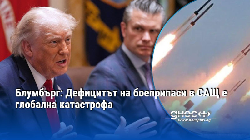 Блумбърг: Дефицитът на боеприпаси в САЩ е глобална катастрофа