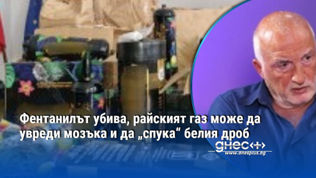 Фентанилът убива, райският газ може да увреди мозъка и да „спука“ белия дроб