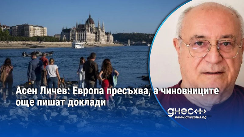 Асен Личев: Европа пресъхва, а чиновниците още пишат доклади