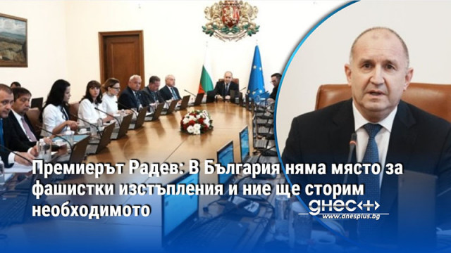 Премиерът Радев: В България няма място за фашистки изстъпления и ние ще сторим необходимото
