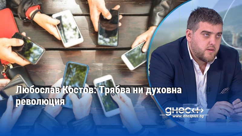 Любослав Костов: Трябва ни духовна революция