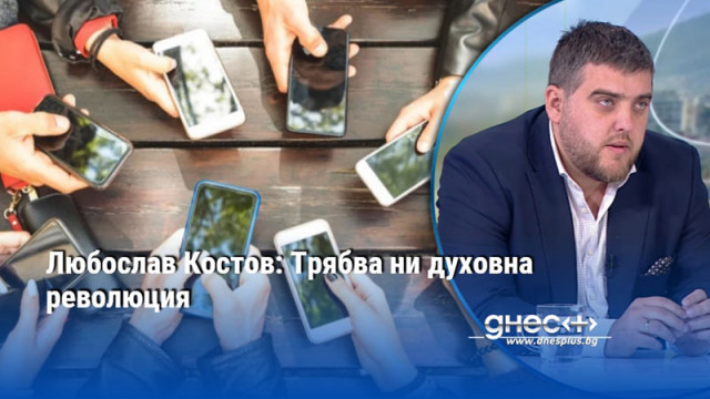 Любослав Костов: Трябва ни духовна революция