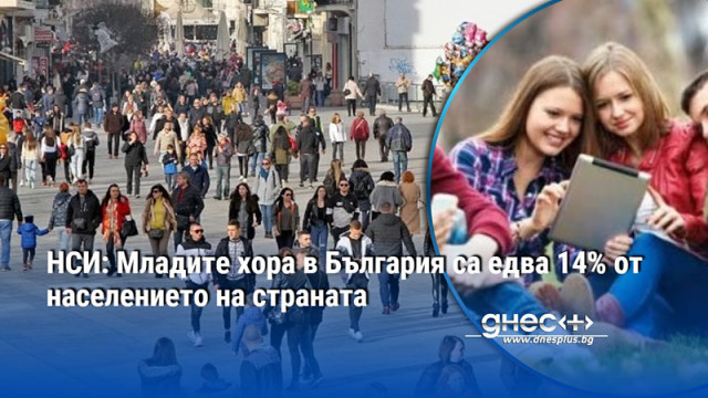 НСИ: Младите хора в България са едва 14% от населението на страната