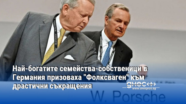 Най-богатите семейства-собственици в Германия призоваха "Фолксваген" към драстични съкращения