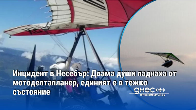 Инцидент в Несебър: Двама души паднаха от мотоделтапланер, единият е в тежко състояние