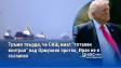 Тръмп твърди, че САЩ имат "тотален контрол" над Ормузкия проток, Иран не е съгласен