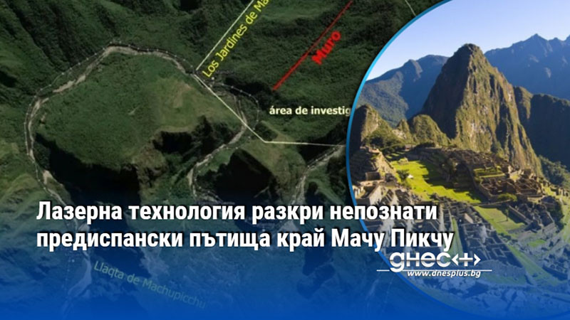 Лазерна технология разкри непознати предиспански пътища край Мачу Пикчу