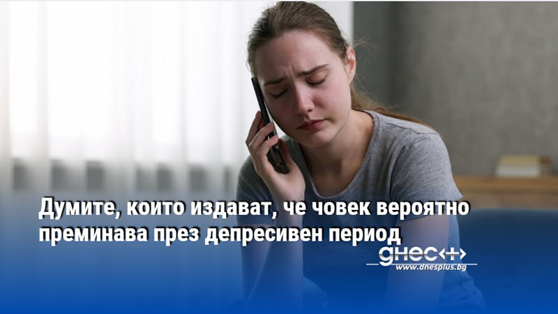 Думите, които издават, че човек вероятно преминава през депресивен период