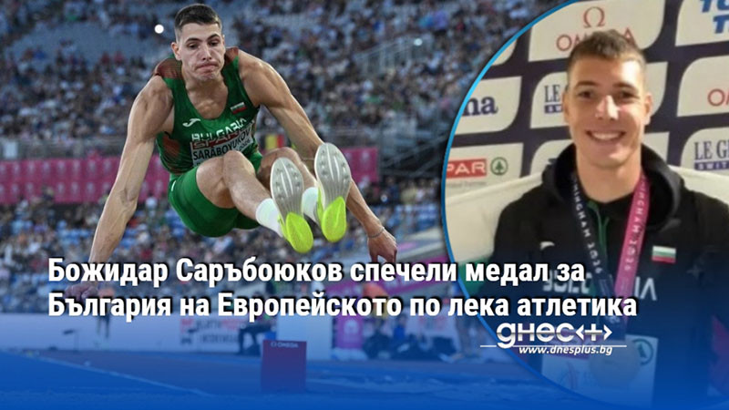 Божидар Саръбоюков спечели медал за България на Европейското по лека атлетика