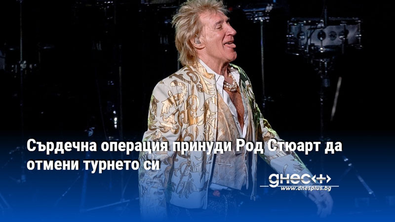 Сърдечна операция принуди Род Стюарт да отмени турнето си