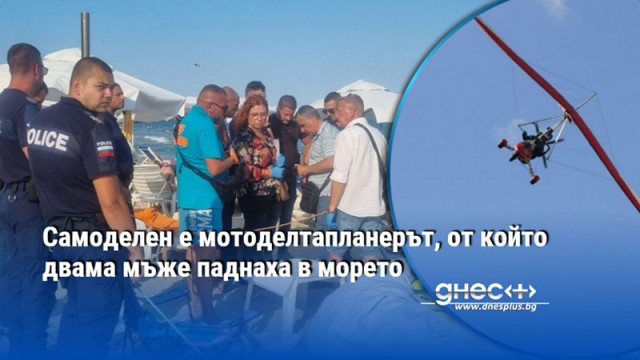 Самоделен е мотоделтапланерът, от който двама мъже паднаха в морето