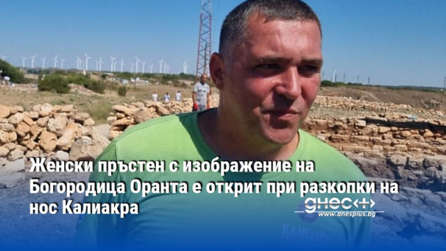 Женски пръстен с изображение на Богородица Оранта е открит при разкопки на нос Калиакра