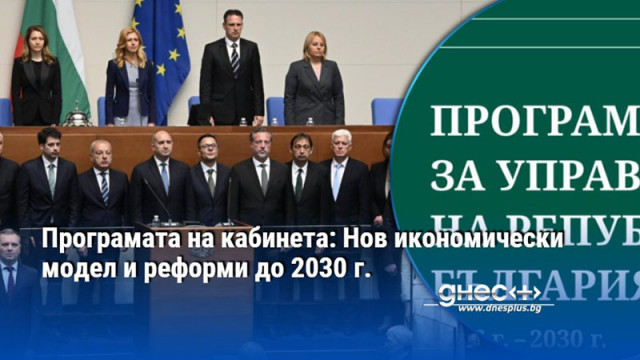 Програмата на кабинета: Нов икономически модел и реформи до 2030 г.