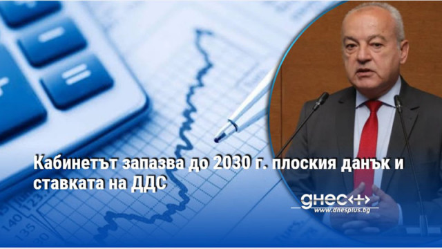 Кабинетът запазва до 2030 г. плоския данък и ставката на ДДС