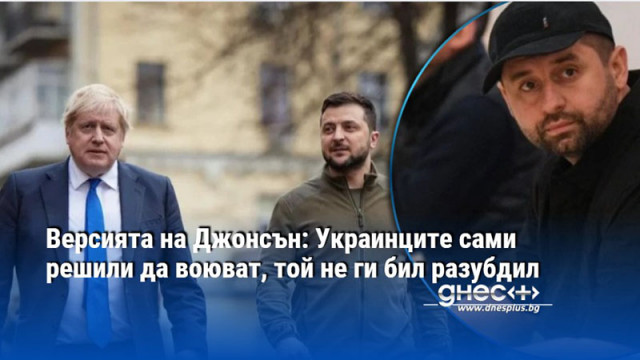 Версията на Джонсън: Украинците сами решили да воюват, той не ги бил разубдил