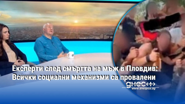 Експерти след смъртта на мъж в Пловдив: Всички социални механизми са провалени