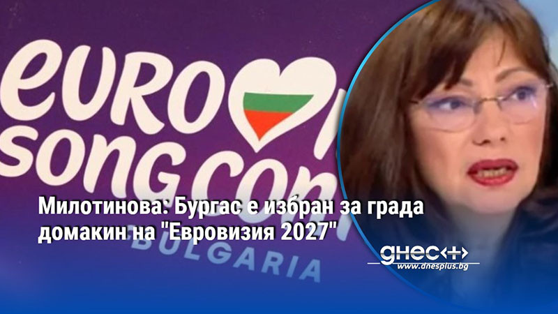 Милотинова: Бургас е избран за града домакин на "Евровизия 2027"