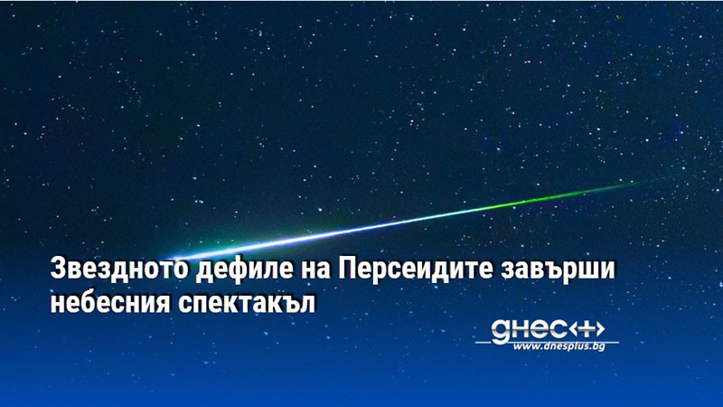 Звездното дефиле на Персеидите завърши небесния спектакъл