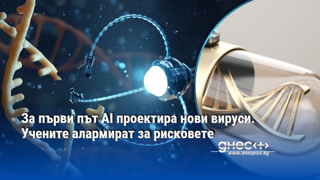 За първи път AI проектира нови вируси. Учените алармират за рисковете