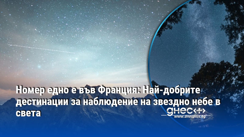 Номер едно е във Франция: Най-добрите дестинации за наблюдение на звездно небе в света