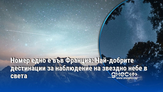Номер едно е във Франция: Най-добрите дестинации за наблюдение на звездно небе в света