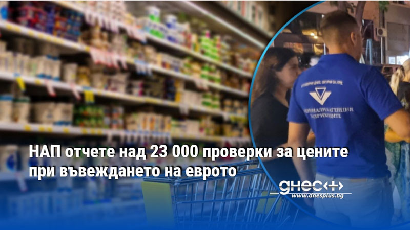 НАП отчете над 23 000 проверки за цените при въвеждането на еврото
