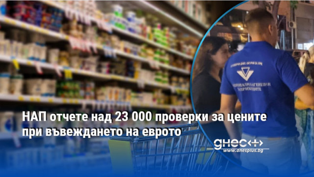 НАП отчете над 23 000 проверки за цените при въвеждането на еврото