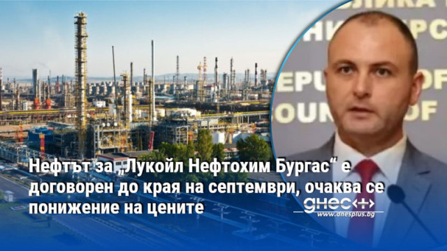 Нефтът за „Лукойл Нефтохим Бургас“ е договорен до края на септември, очаква се понижение на цените