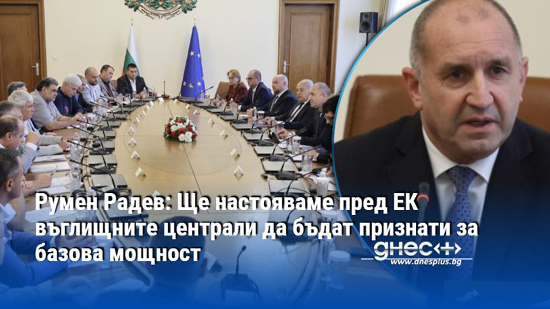 Румен Радев: Ще настояваме пред ЕК въглищните централи да бъдат признати за базова мощност