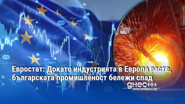 Евростат: Докато индустрията в Европа расте, българската промишленост бележи спад