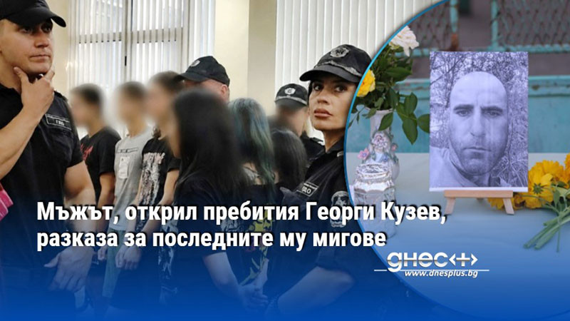 Мъжът, открил пребития Георги Кузев, разказа за последните му мигове