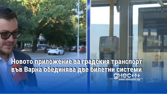 Новото приложение за градския транспорт във Варна обединява две билетни системи