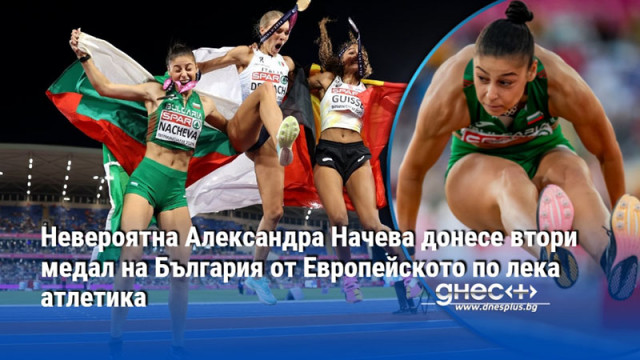 Невероятна Александра Начева донесе втори медал на България от Европейското по лека атлетика